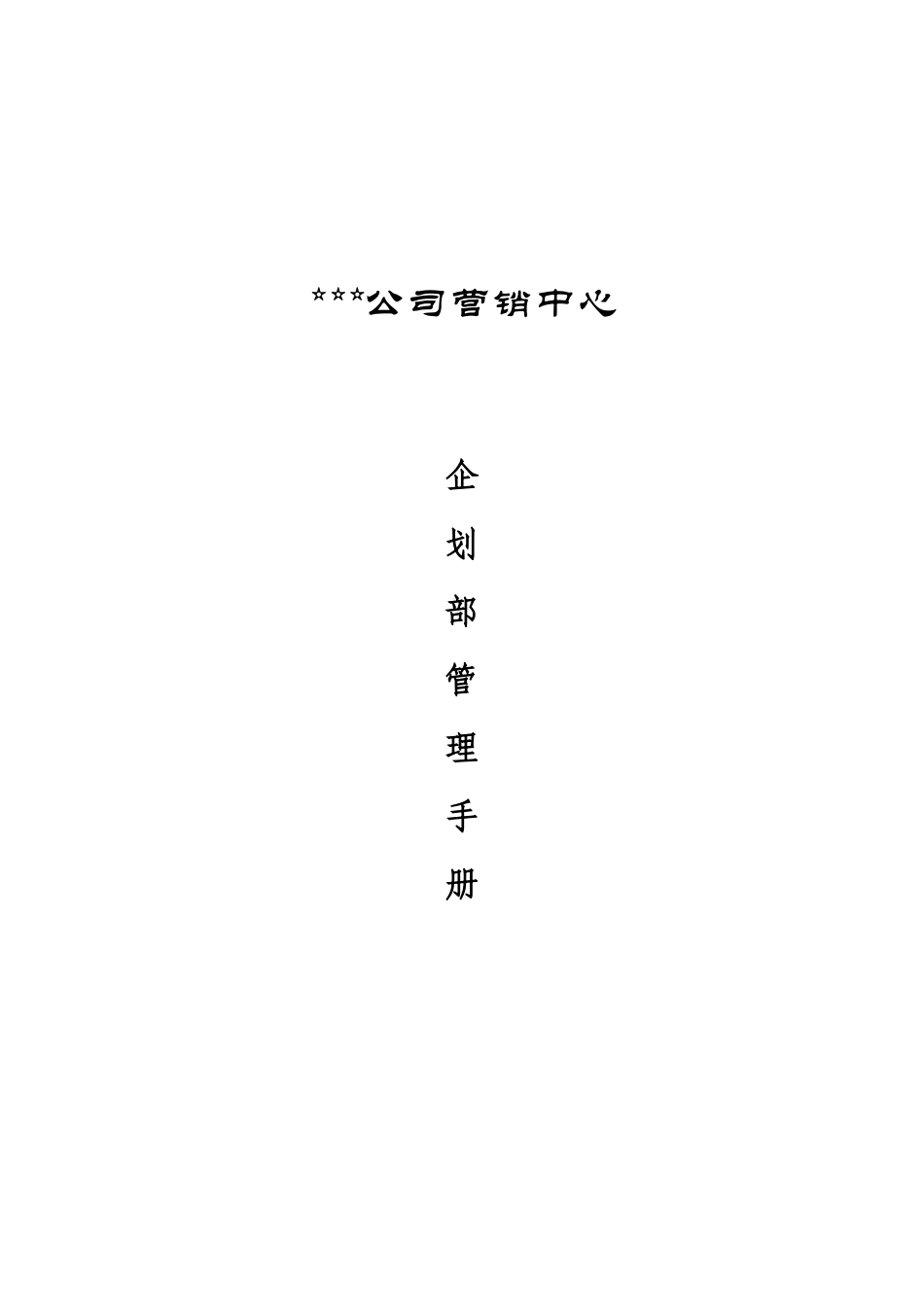 某某公司营销中心企划部管理手册)_第1页