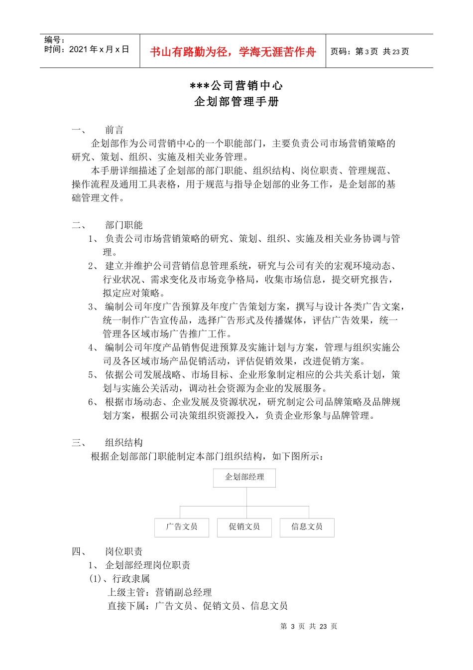 某某公司营销中心企划部管理手册)_第3页