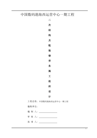 某数码港二次结构及粗装修劳务施工组织设计