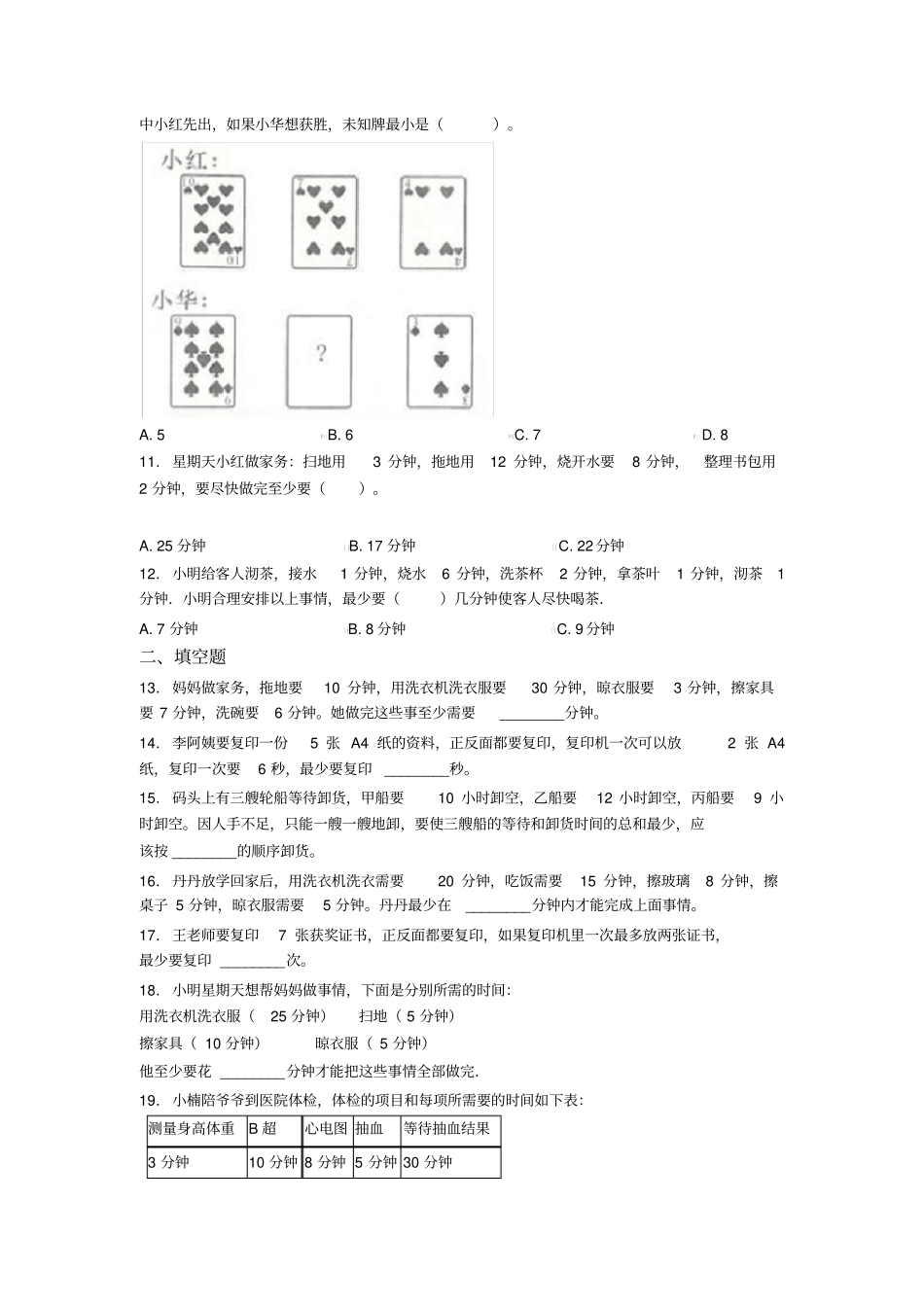 (必考题)小学数学四年级上册第八单元条数学广角—优化单元测试卷(答案解析)(5)_第2页