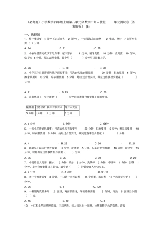 (必考题)小学数学四年级上册第八单元条数学广角—优化单元测试卷(答案解析)(5)