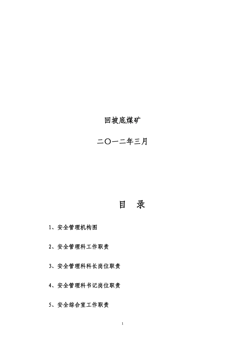 某某煤矿安全管理科制度_第2页