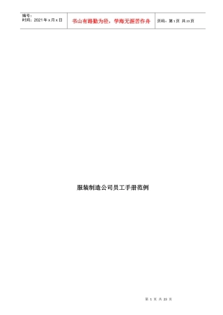 某服装制造公司员工行为手册