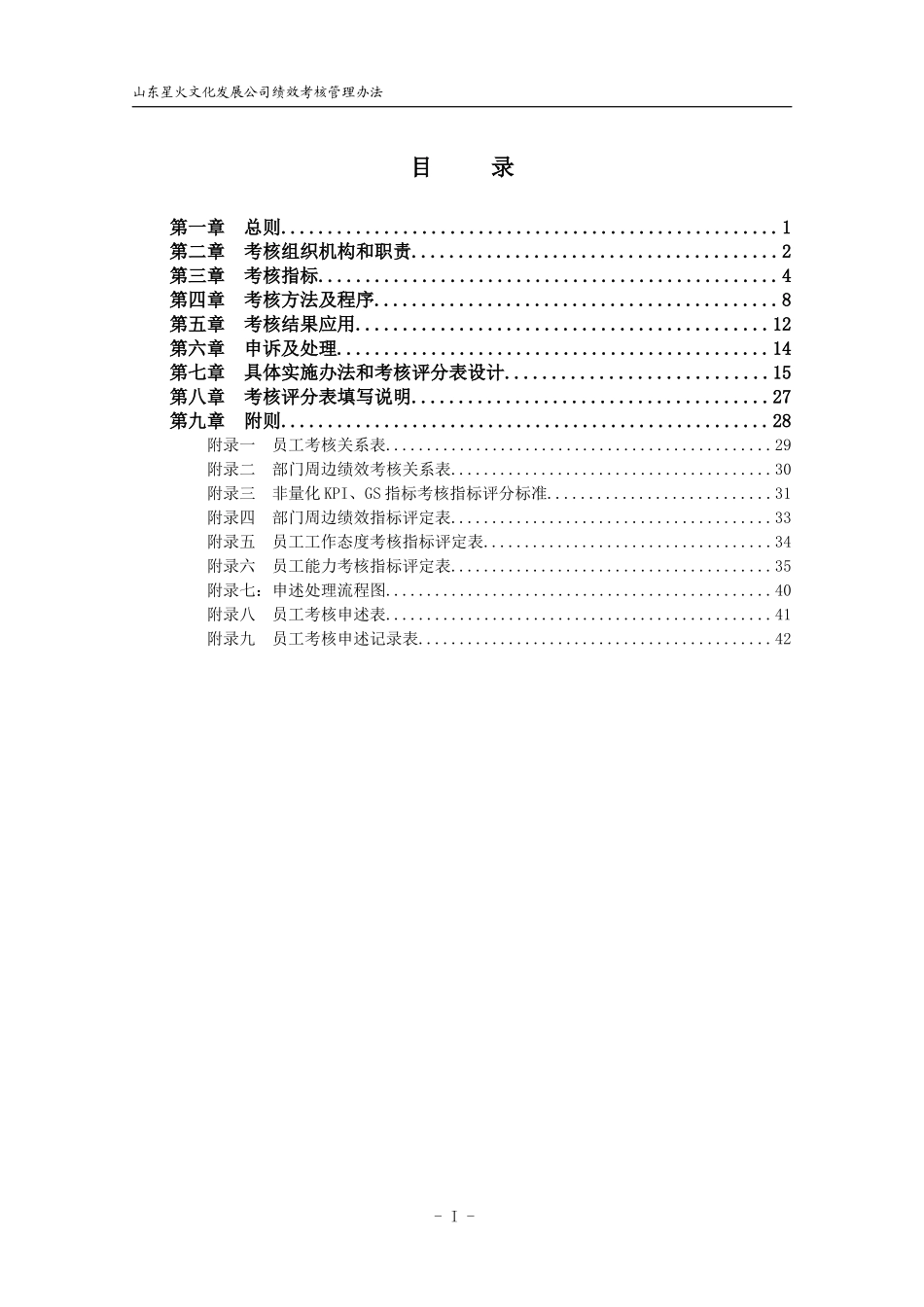 某文化发展有限公司绩效考核管理办法_第2页