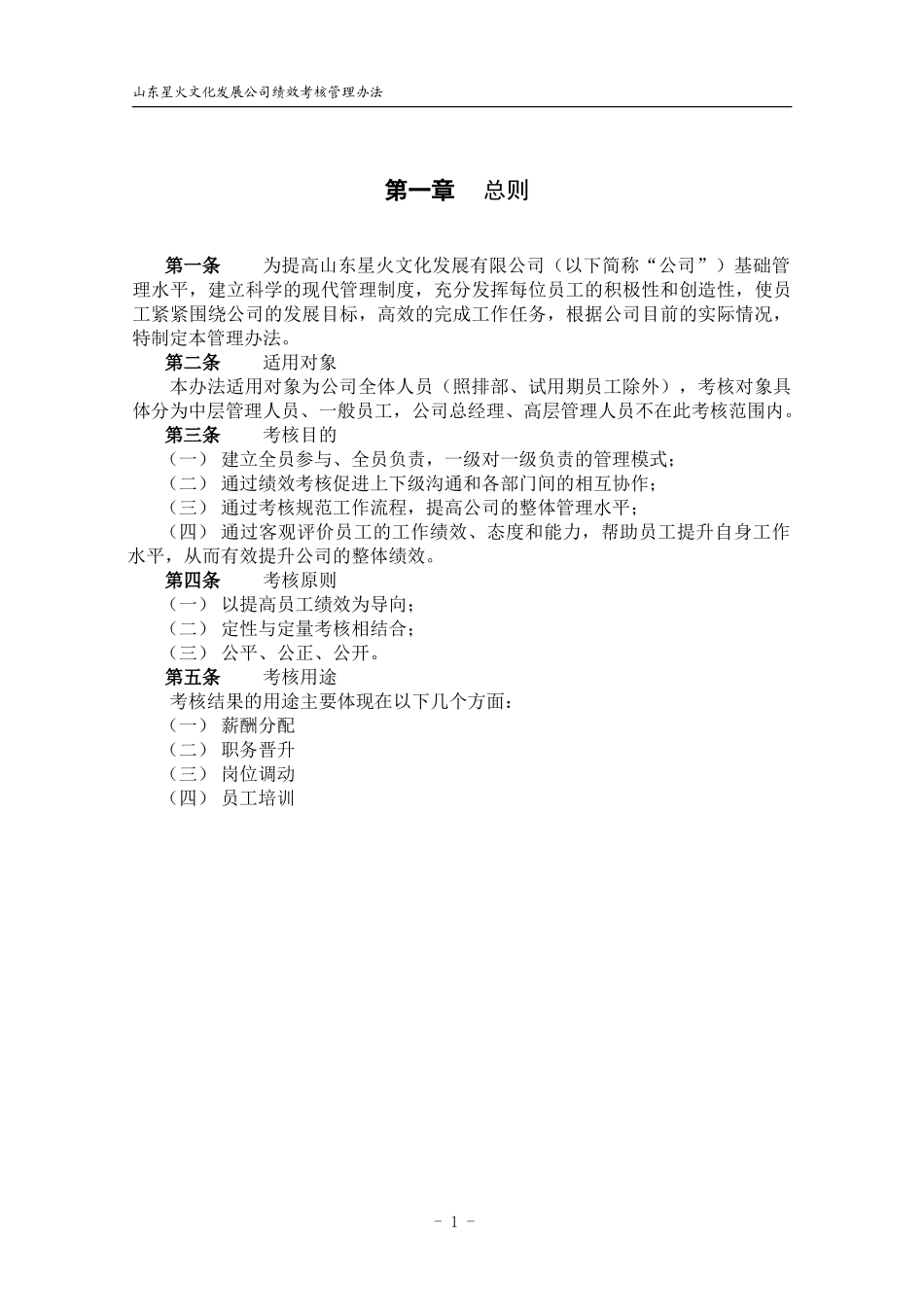 某文化发展有限公司绩效考核管理办法_第3页