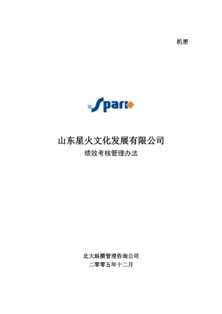 某文化发展有限公司绩效考核管理办法