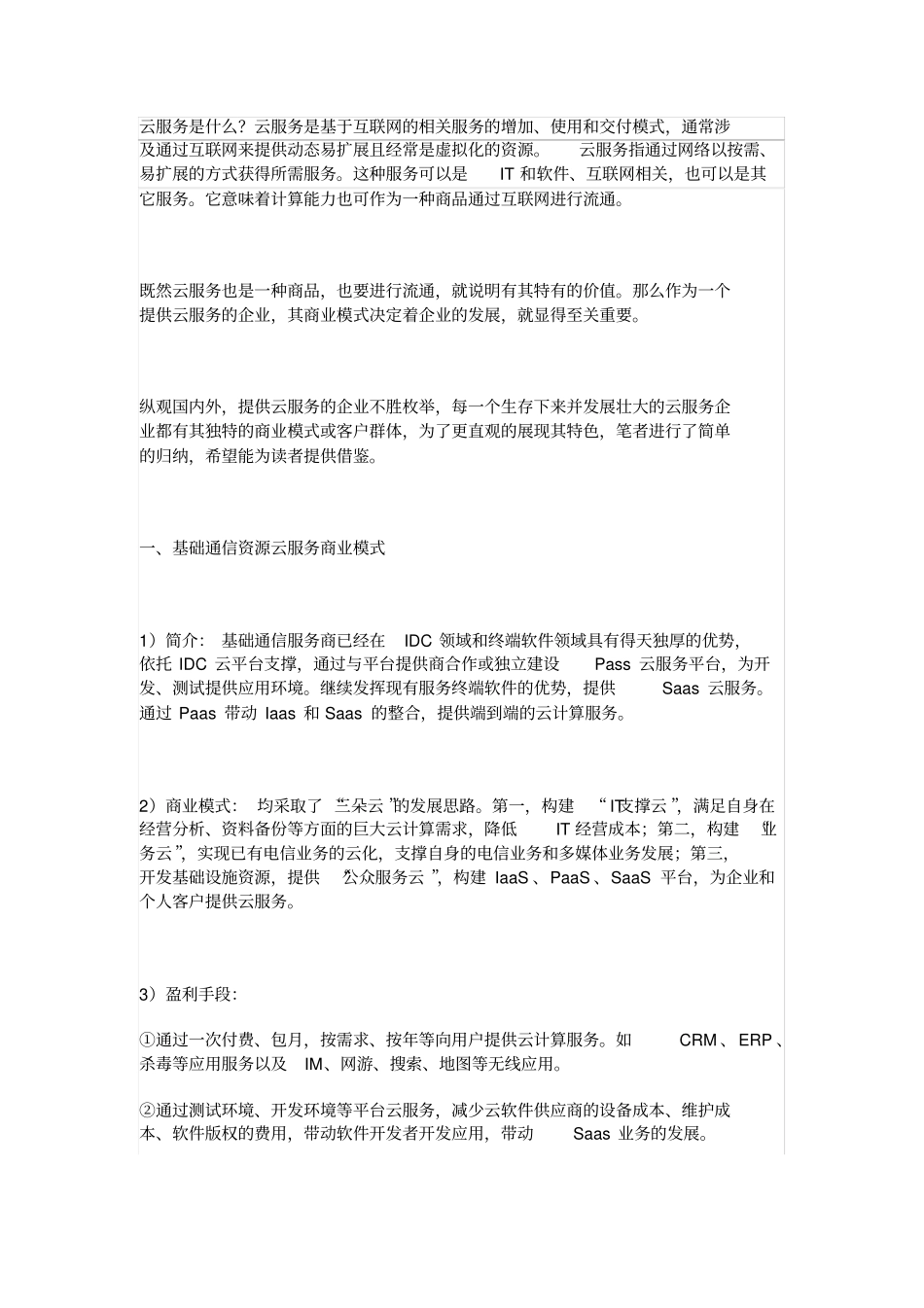 云服务的六大商业模式培训课件_第1页