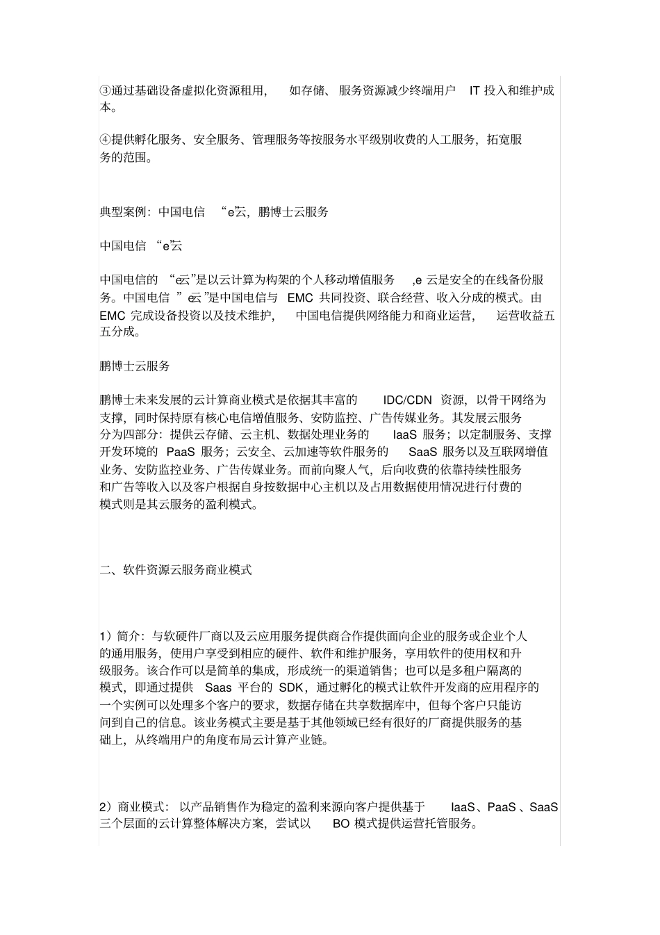 云服务的六大商业模式培训课件_第2页