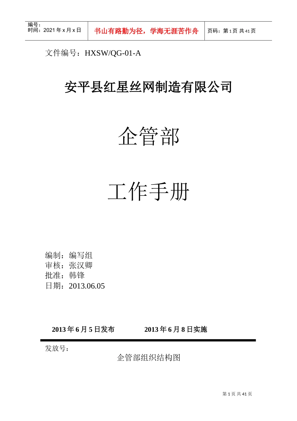 某某丝网制造有限公司企管部工作手册_第1页