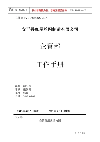 某某丝网制造有限公司企管部工作手册