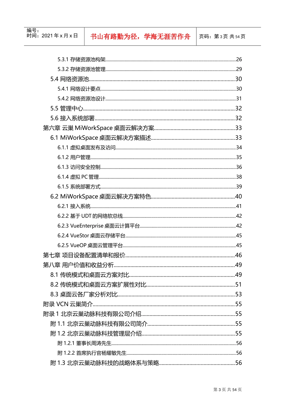 某桌面云项目技术商业计划书(DOC78页)_第3页