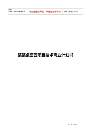 某桌面云项目技术商业计划书(DOC78页)