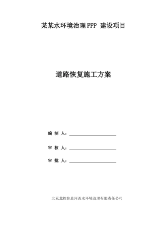 某水环境治理PPP建设项目道路恢复施工方案