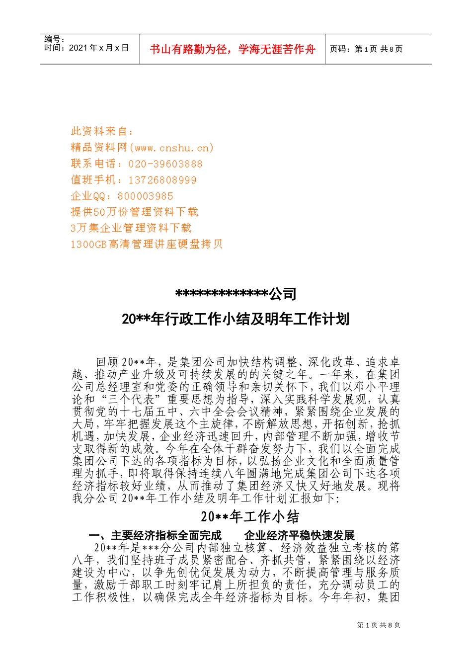 某某公司年度行政工作小结与明年工作计划_第1页