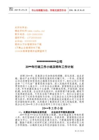 某某公司年度行政工作小结与明年工作计划