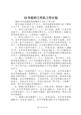 驻村工作队工作计划