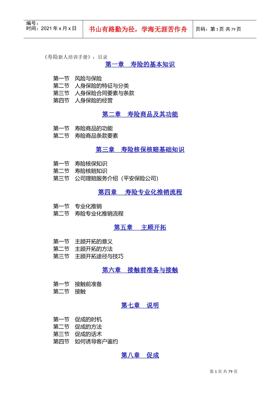 某某公司寿险新人培训管理手册_第1页