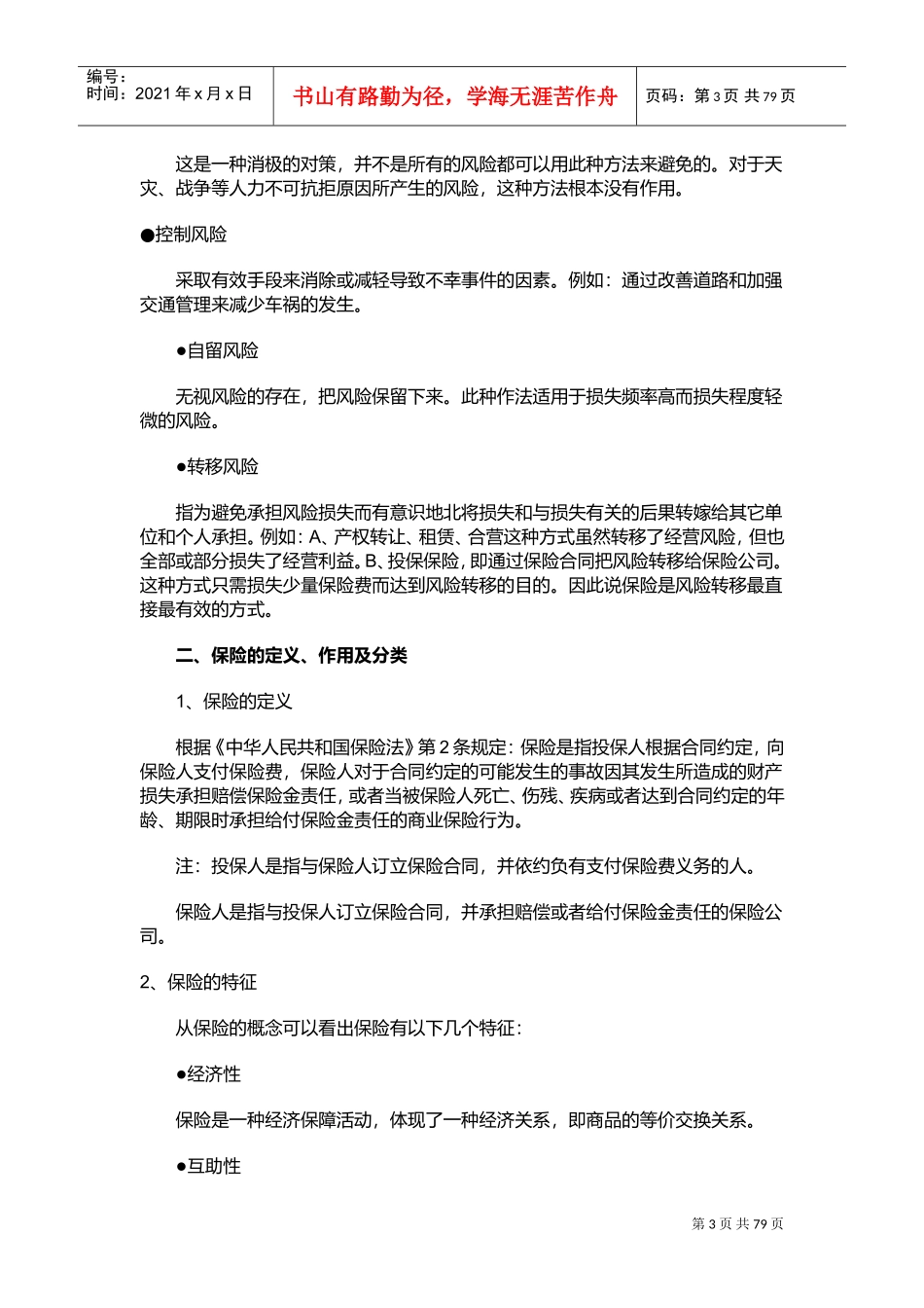 某某公司寿险新人培训管理手册_第3页