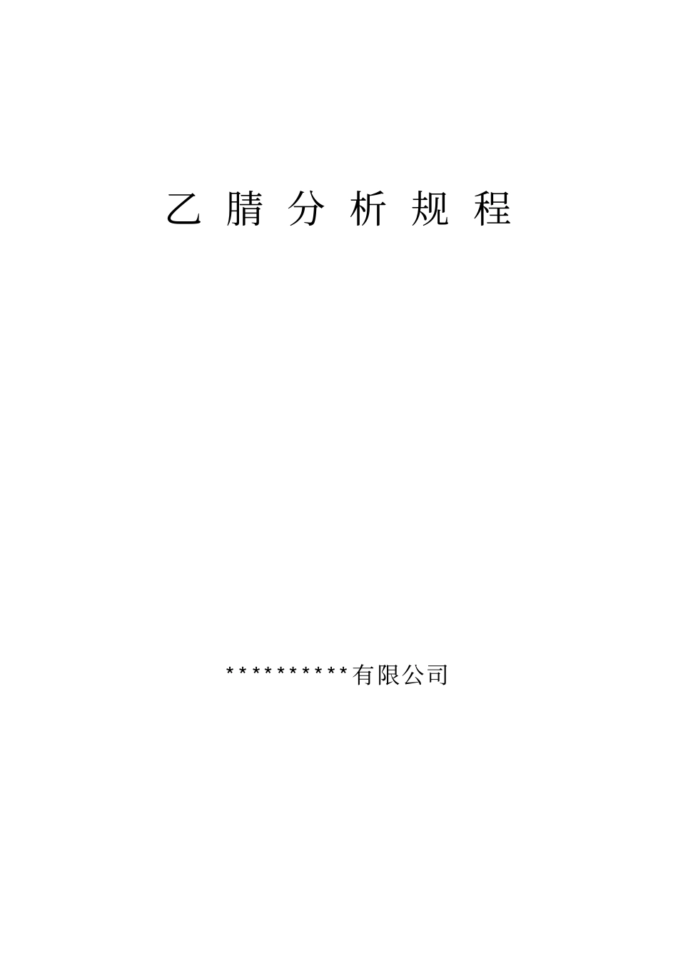 乙腈分析规程_第1页