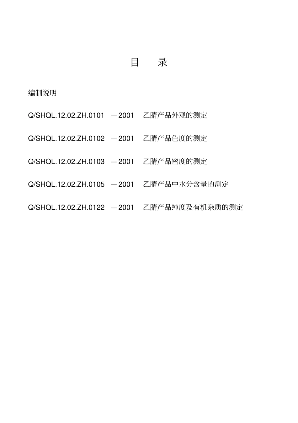 乙腈分析规程_第2页