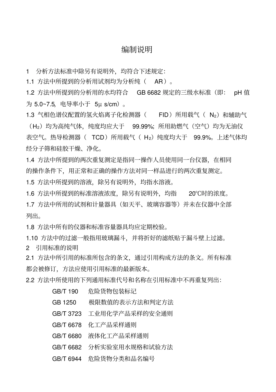 乙腈分析规程_第3页