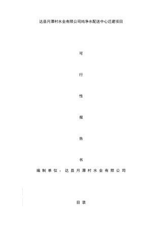 某村山泉水项目可行性研究报告