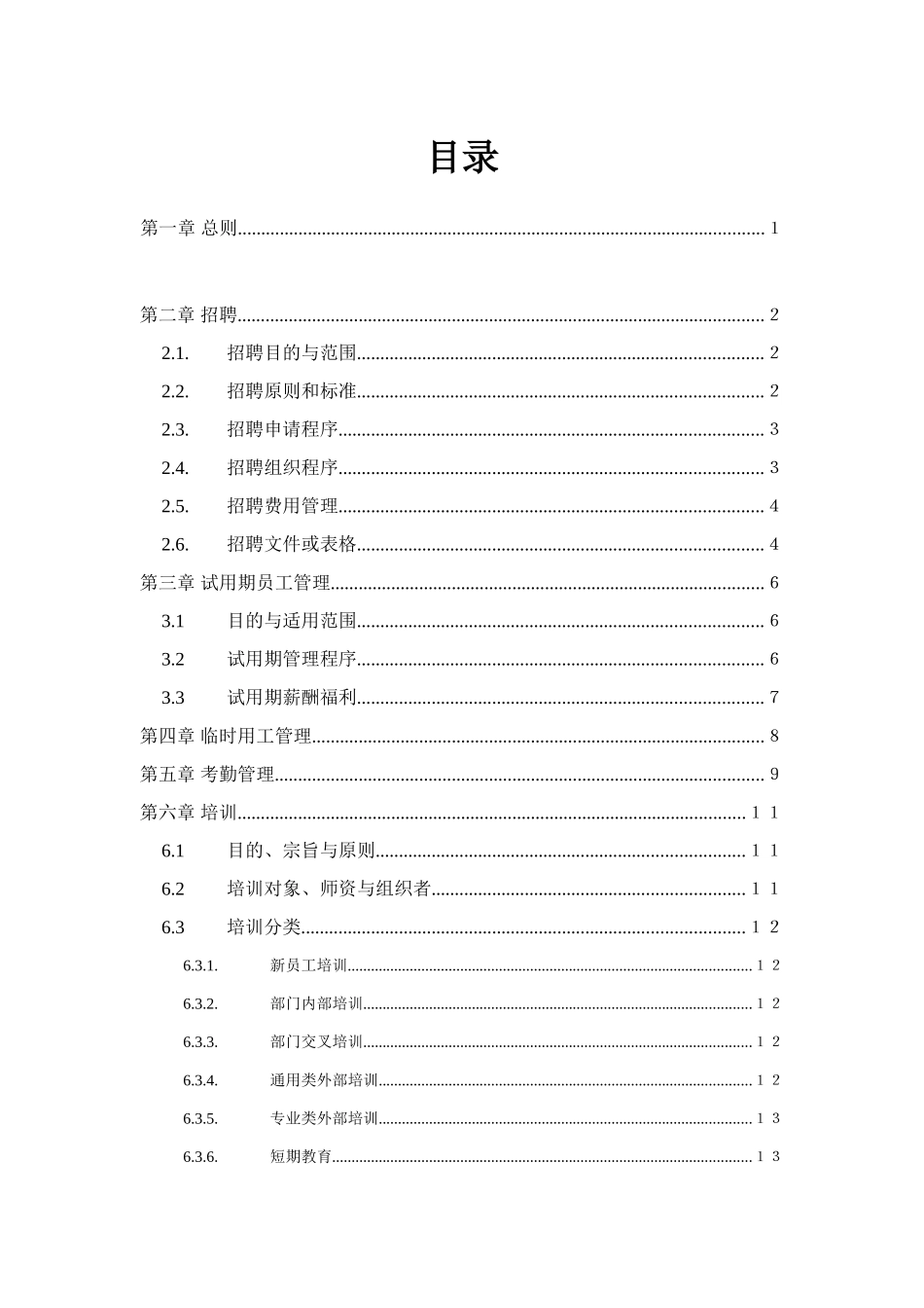某某技术公司人力资源招聘管理制度_第2页
