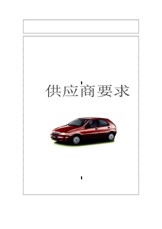 某汽车厂商供应商要求