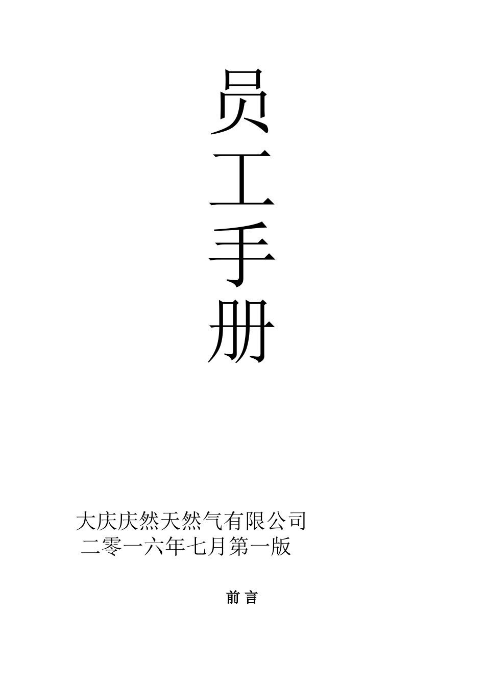 某某天然气有限公司员工手册_第1页