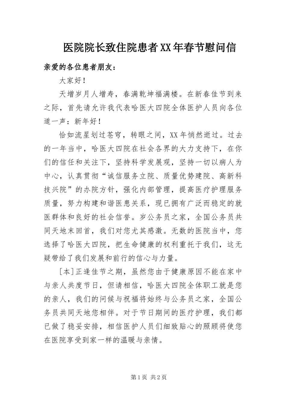 医院院长致住院患者春节慰问信_第1页
