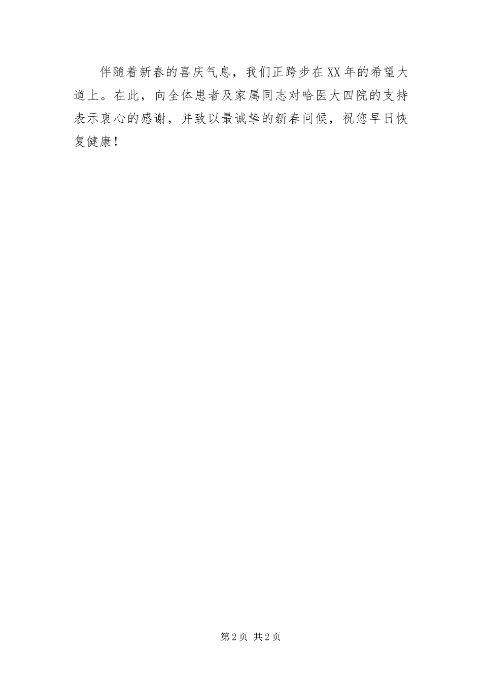医院院长致住院患者春节慰问信_第2页
