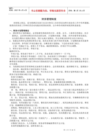 某星级酒店财务管理制度