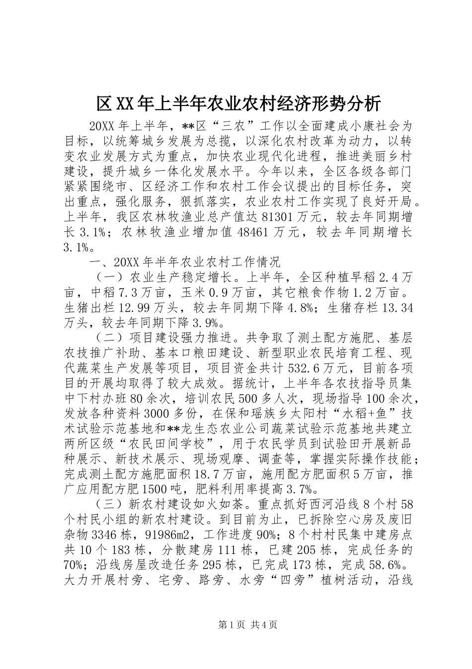 区上半年农业农村经济形势分析_第1页