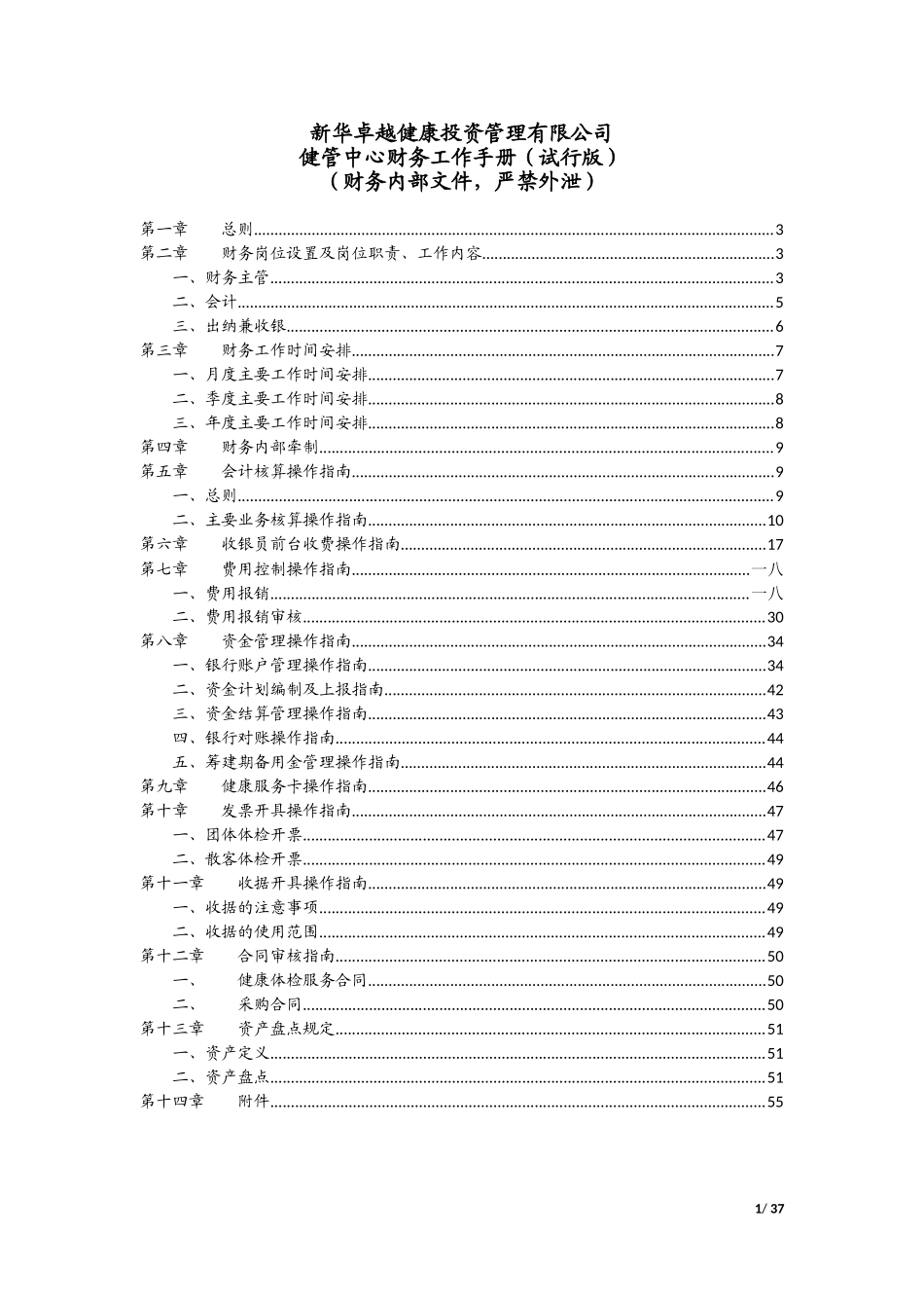 某某公司健管中心财务工作手册_第1页