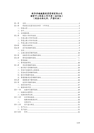 某某公司健管中心财务工作手册