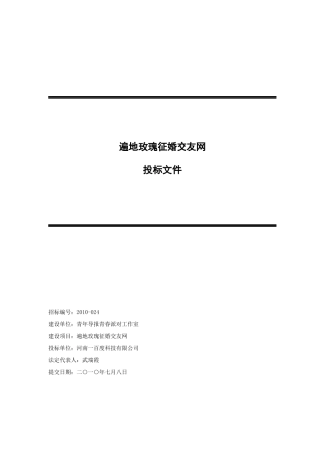 某某征婚交友网-商务投标书