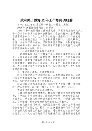 政府关于做好工作思路调研的