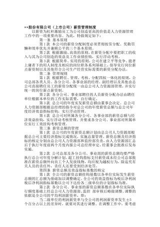 某某上市公司薪资管理制度