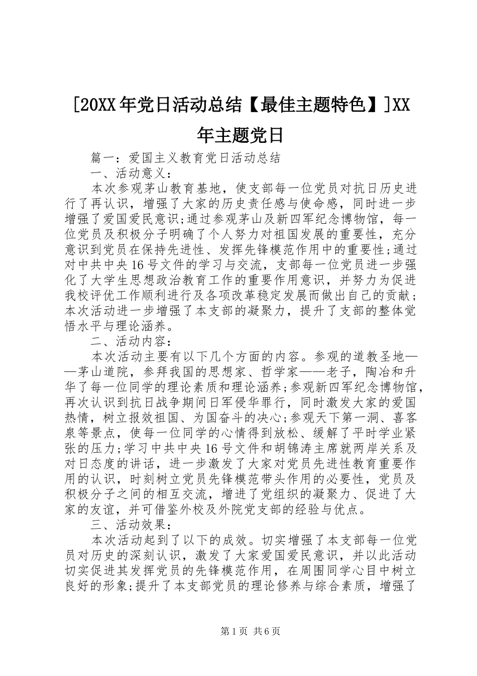 党日活动总结最佳主题特色主题党日_第1页