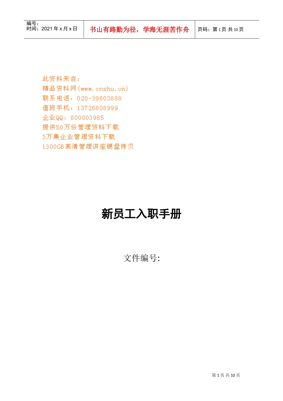 某某公司新员工入职手册_第1页