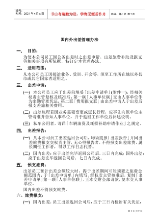 某某公司出差管理办法