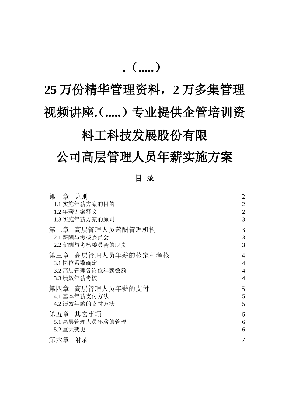 某某公司高层管理人员年薪制实施方案_第1页