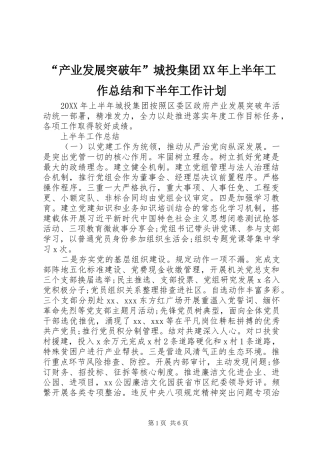 产业发展突破年城投集团上半年工作总结和下半年工作计划