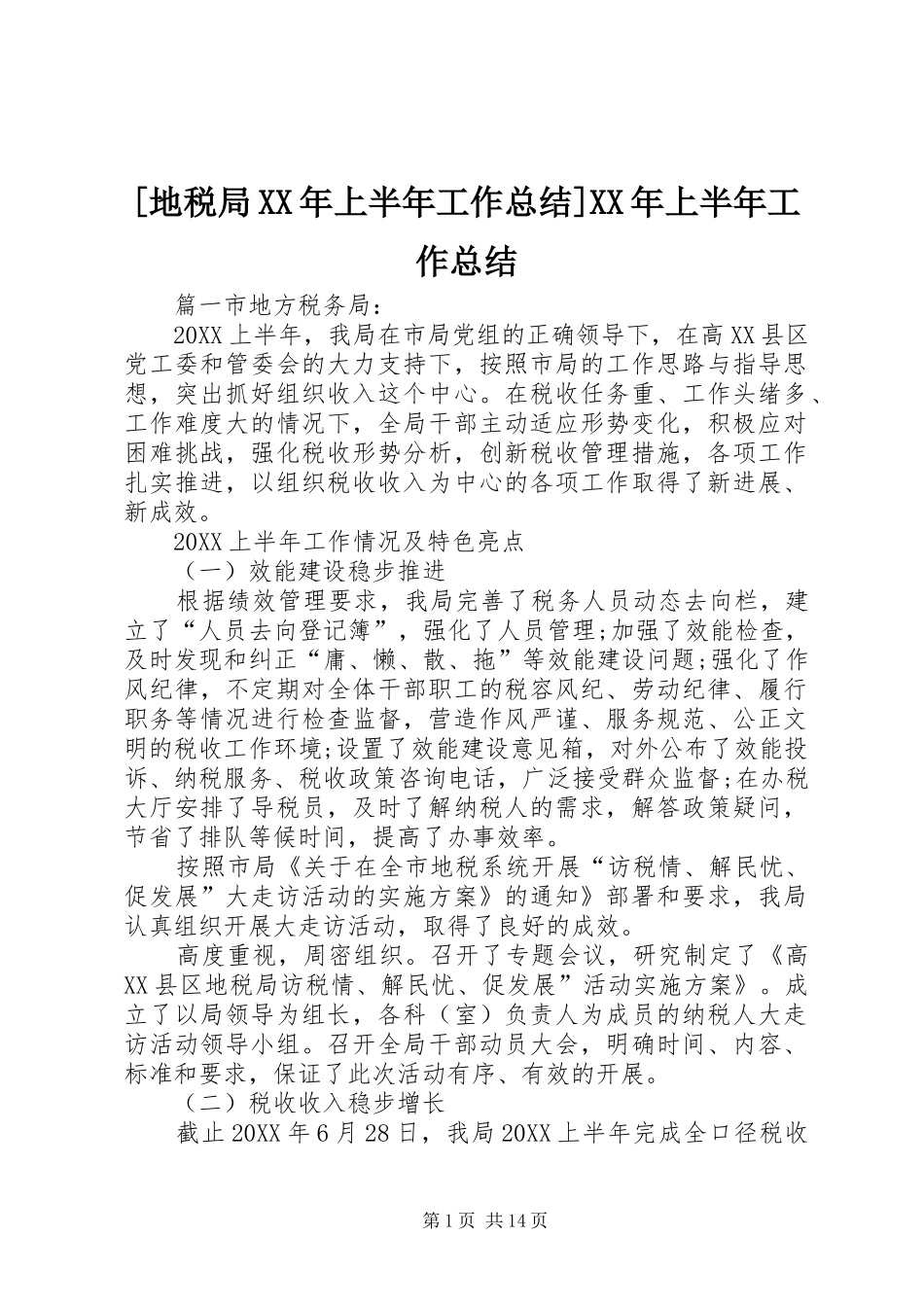 地税局上半年工作总结上半年工作总结_第1页