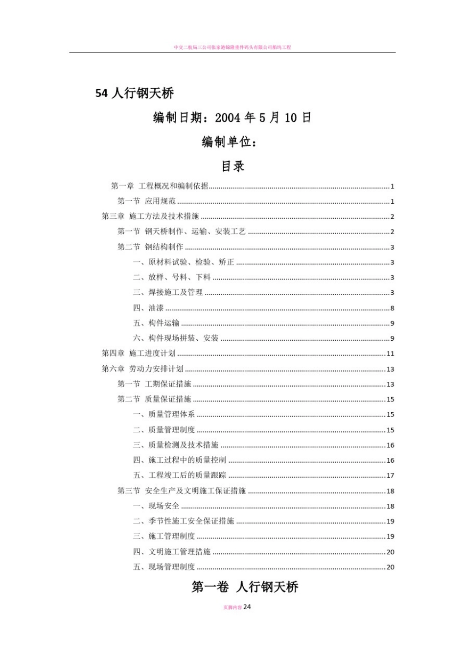 人行钢结构天桥施工方案_第1页