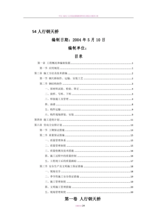 人行钢结构天桥施工方案