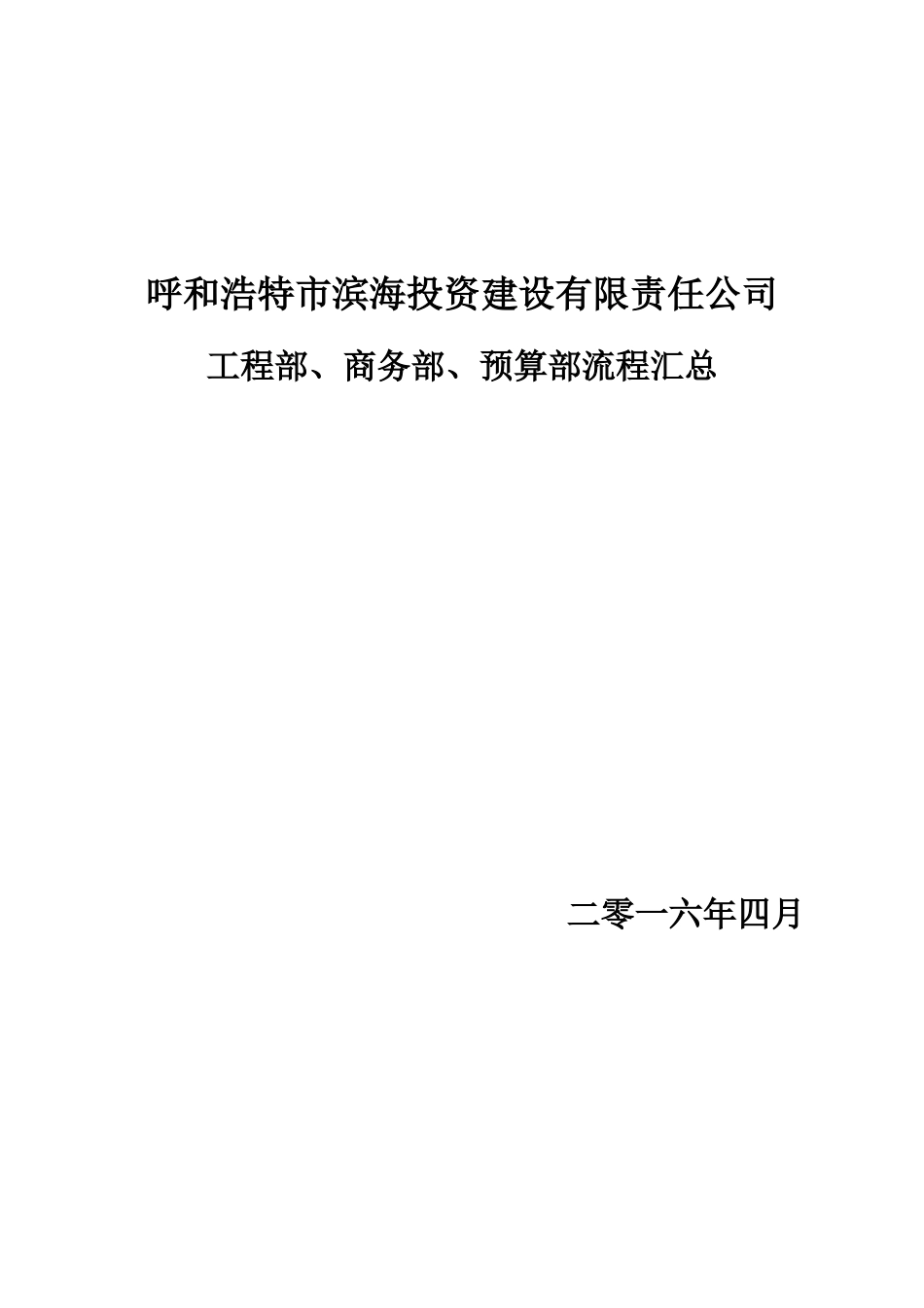 某投资建设公司工程部商务部预算部流程汇总_第1页