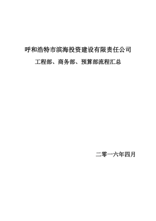 某投资建设公司工程部商务部预算部流程汇总