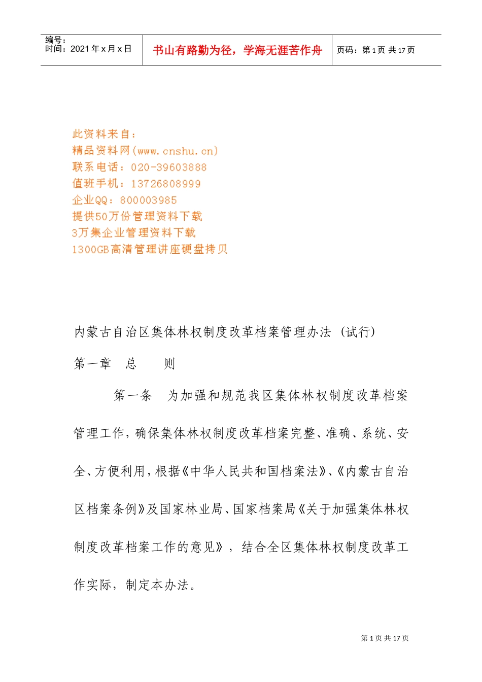 某某区集体林权制度改革档案管理制度_第1页