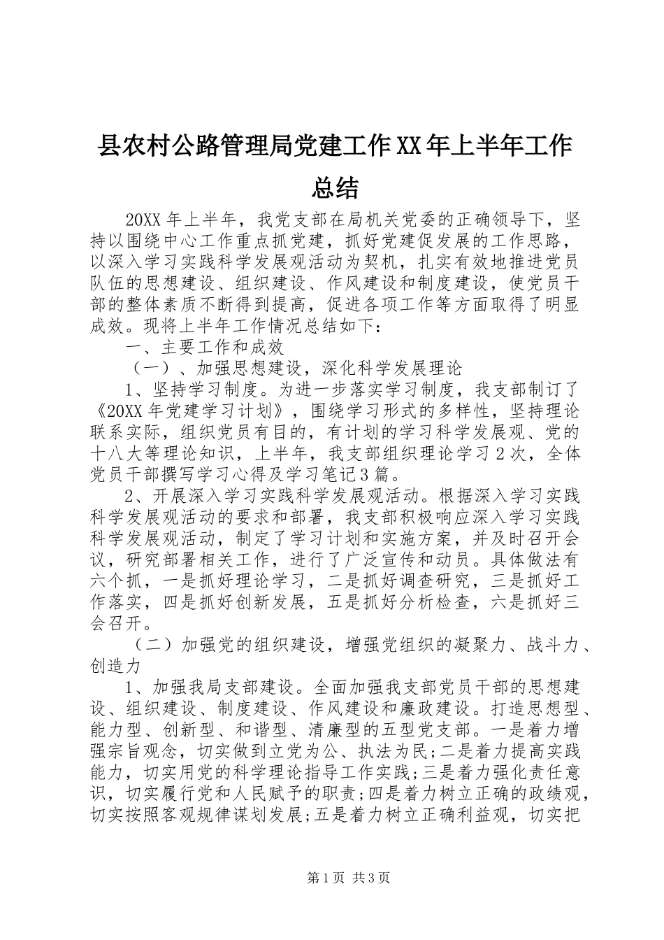 县农村公路管理局党建工作上半年工作总结_第1页